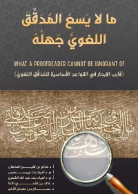 ما لا يسع المدقق اللغوي جهله : قارب الإبحار في القواعد الأساسية للمدقق اللغوي